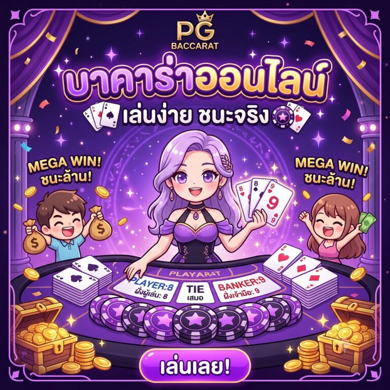 บาคาร่าออนไลน์